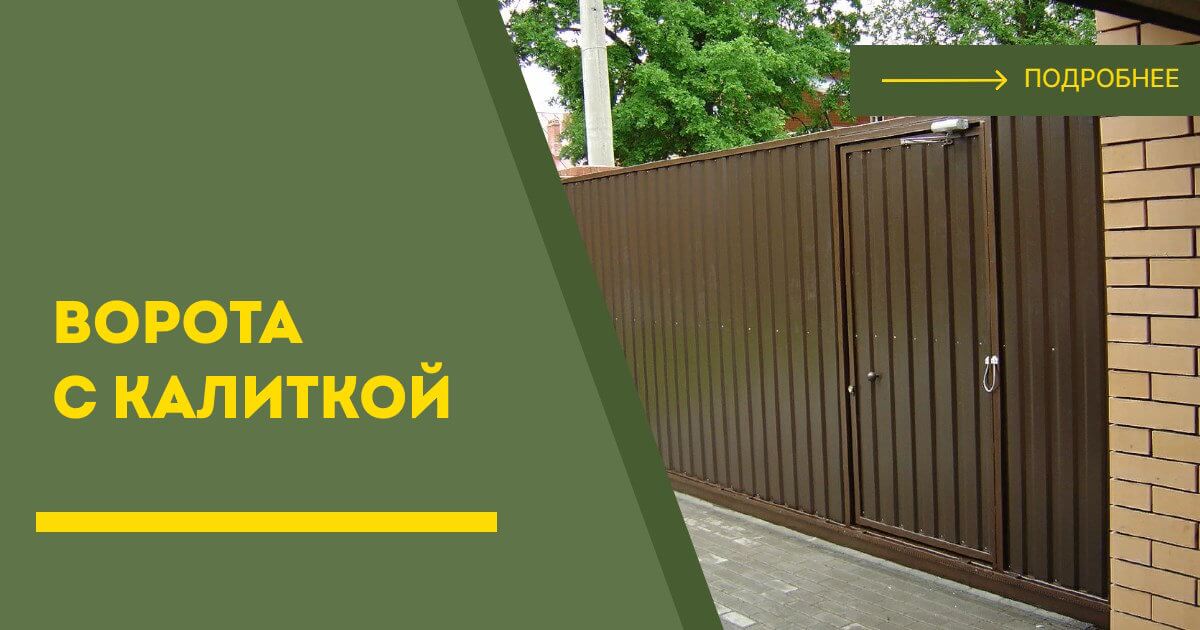 Купить ворота с калиткой под ключ Кинешма, цена от 24977 руб